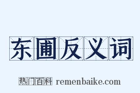 东圃反义词是什么意思的图片
